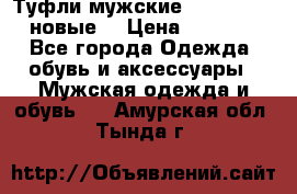 Туфли мужские Gino Rossi (новые) › Цена ­ 8 000 - Все города Одежда, обувь и аксессуары » Мужская одежда и обувь   . Амурская обл.,Тында г.